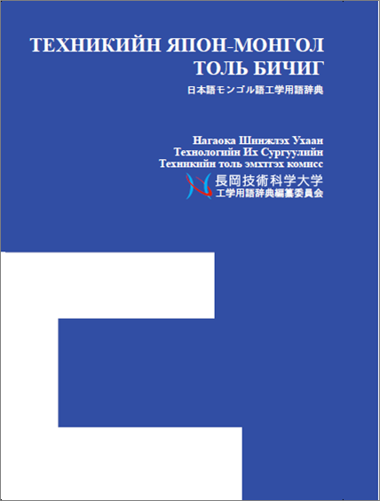 日本語モンゴル語工学用語辞典