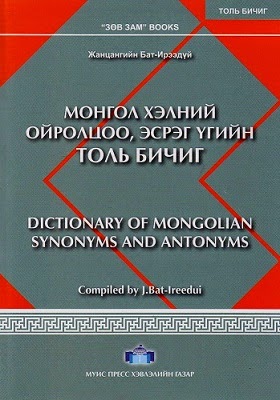 Монгол хэлний ойролцоо, эсрэг үгийн толь бичиг (Эх хэл- эрдэнэсийн сан)