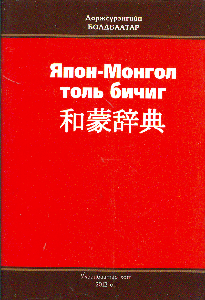 Япон-Монгол толь бичиг