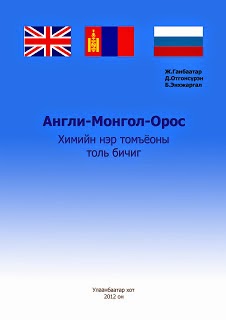 Англи-Монгол-Орос Химийн нэр томъёоны толь бичиг