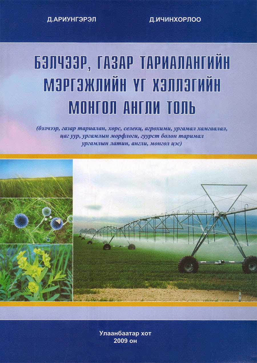 Бэлчээр, газар тариалангийн мэргэжлийн үг хэллэгийн Монгол Англи толь