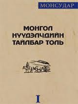 Монгол нүүдэлчдийн тайлбар толь I