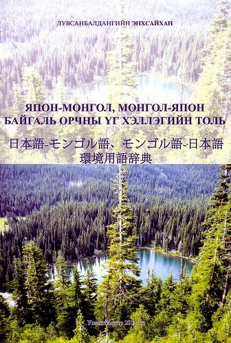 Япон-Монгол, Монгол-Япон байгаль орчны үг хэллэгийн толь