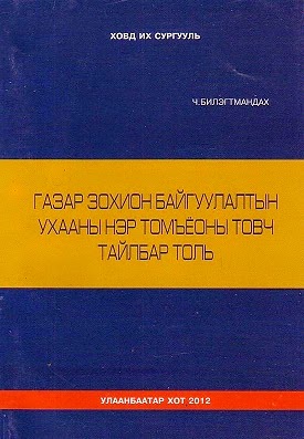 Газар зохион байгуулалтын ухааны нэр томъёоны товч тайлбар толь