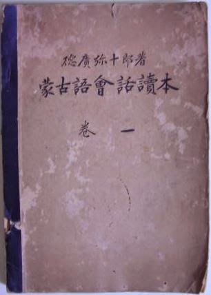 蒙古語會話読本　巻一