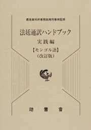 法廷通訳ハンドブック 改訂版 実践編〈モンゴル語〉