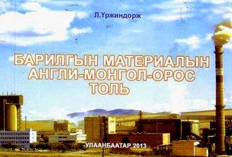 Барилгын материалын англи-монгол-орос толь