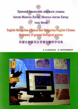Ерөнхий биологийн шинжлэх ухааны Англи-Монгол-Хятад, Монгол-Англи-Хятад толь бичиг