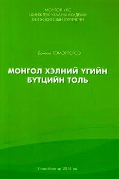 Монгол хэлний үгийн бүтцийн толь