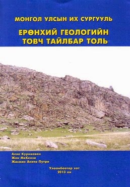 Ерөнхий геологийн товч тайлбар толь