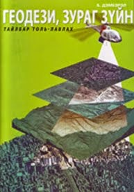 Геодезийн тайлбар толь-лавлах 2009