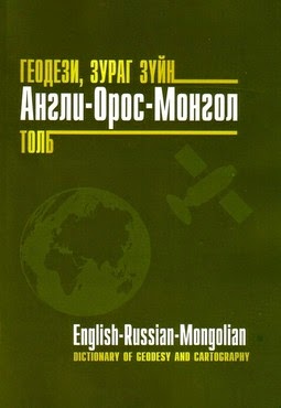 Геодези, зураг зүйн англи-орос-монгол толь