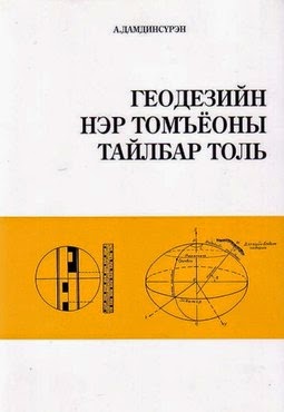 Геодезийн нэр томъёоны тайлбар толь