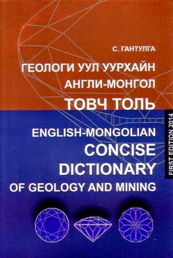 Геологи уул уурхайн англи-монгол товч толь