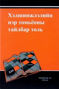 Хэлшинжлэлийн нэр томьёоны тайлбар толь