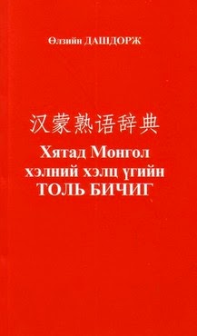 Хятад-Монгол хэлний хэлц үгийн толь бичиг