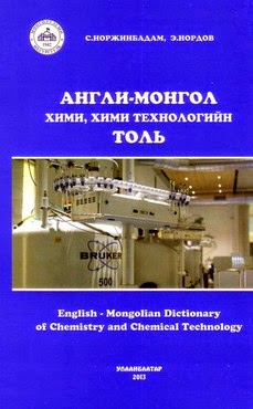 Хими, хими технологийн Англи-Монгол толь