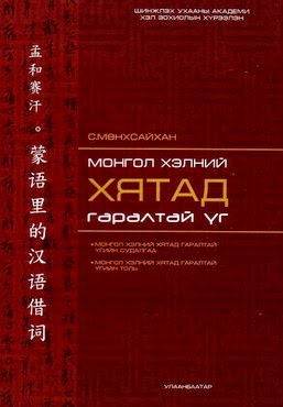 Монгол хэлний хятад гаралтай үг