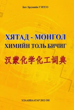 Хятад-Монгол химийн толь бичиг