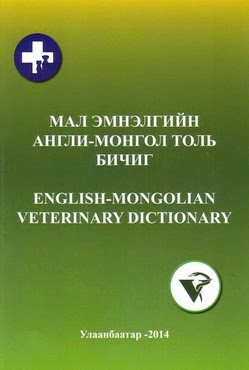 Мал эмнэлгийн Англи-Монгол толь бичиг