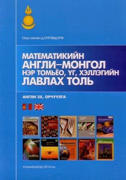 Математикийн Англи-Монгол нэр томьёо, үг, хэллэгийн лавлах толь