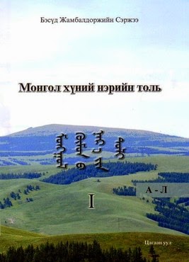 Монгол хүний нэрийн толь