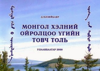 Монгол хэлний ойролцоо үгийн товч толь