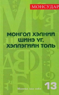 Монгол хэлний шинэ үг, хэллэгийн толь