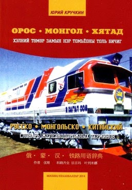 Орос-Монгол-Хятад хэлний замын нэр томъёоны толь бичиг