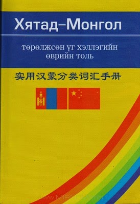 Хятад-Монгол төрөлжсөн үг хэллэгийн өврийн толь