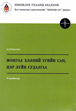 Монгол хэлний үгийн сан, нэр зүйн судалгаа