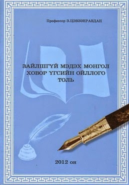 Зайлшгүй мэдэх монгол ховор үгсийн ойллого толь