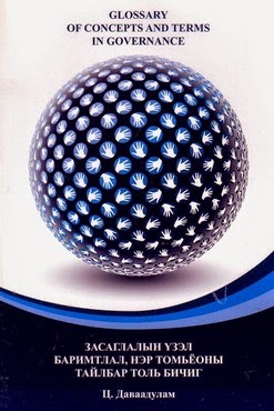 Засаглалын үзэл баримтлал, нэр томьёоны тайлбар толь бичиг