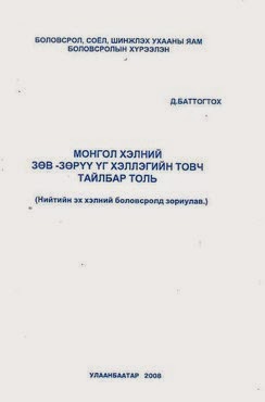 Монгол хэлний зөв- зөрүү үг хэллэгийн товч тайлбар толь
