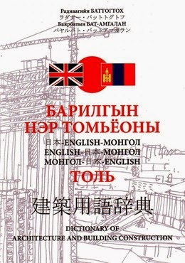 Барилгын нэр томьёоны толь