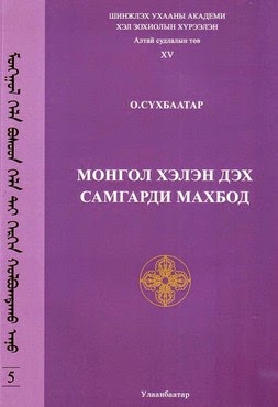 Монгол хэлэн дэх самгарди махбод