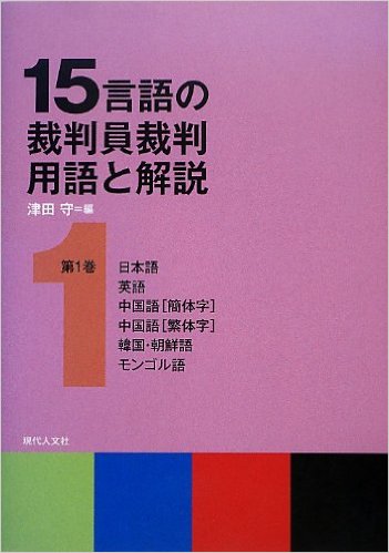 15言語の裁判員裁判用語と解説 第1巻