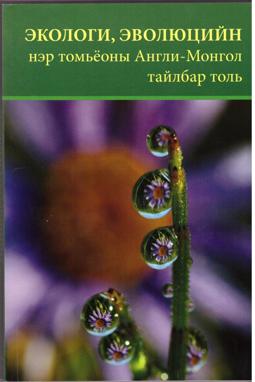 Экологи, эволюцийн нэр томьёоны Англи-Монгол тайлбар толь