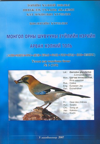 Монгол орны шувууны зүйл нэрийн арван хэлний толь