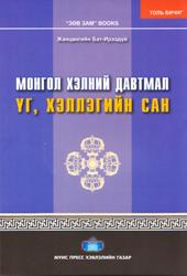 “Эх хэл–эрдэнэсийн сан” цуврал)