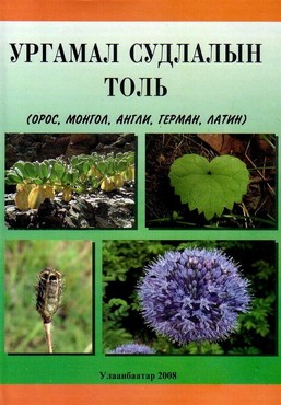 Ургамал судлалын толь: Орос-Монгол-Англи-Герман-Латин