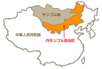 モンゴル国と内モンゴル