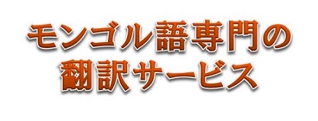 モンゴル語専門の翻訳サービス